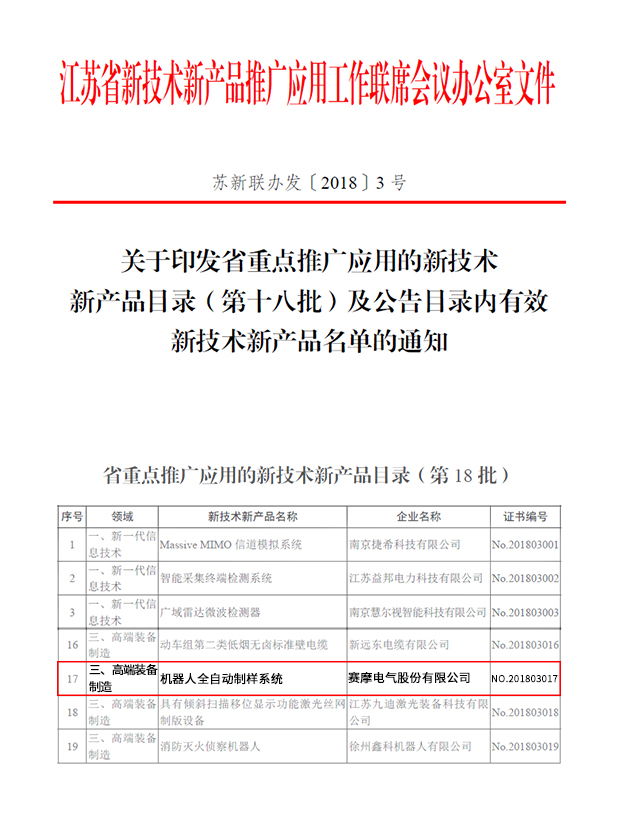 賽摩機(jī)器人制樣系統(tǒng) 躋身江蘇高端裝備推廣，引領(lǐng)技術(shù)革新潮