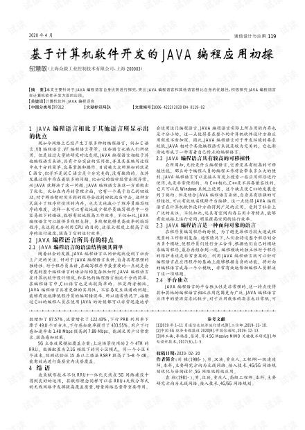 基于計(jì)算機(jī)軟件開(kāi)發(fā)的Java編程應(yīng)用初探